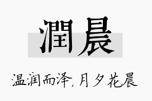 润晨名字的寓意及含义