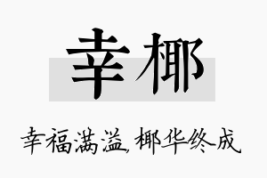 幸椰名字的寓意及含义