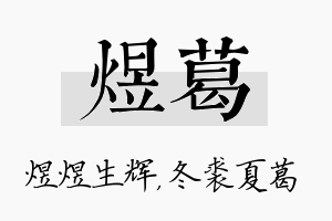 煜葛名字的寓意及含义