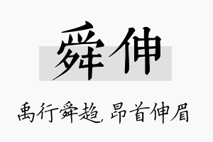 舜伸名字的寓意及含义