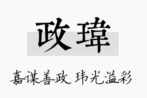 政玮名字的寓意及含义