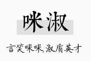 咪淑名字的寓意及含义