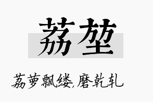 荔堃名字的寓意及含义