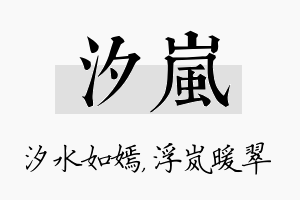 汐岚名字的寓意及含义