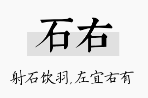 石右名字的寓意及含义