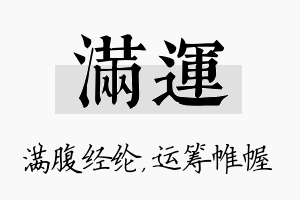 满运名字的寓意及含义