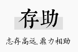 存助名字的寓意及含义