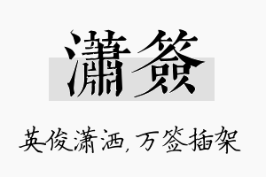 潇签名字的寓意及含义