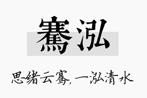 骞泓名字的寓意及含义