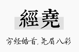 经尧名字的寓意及含义