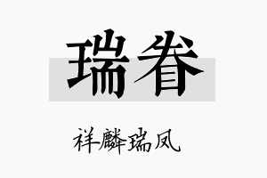 瑞眷名字的寓意及含义