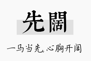 先阔名字的寓意及含义