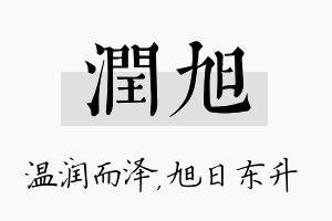 润旭名字的寓意及含义