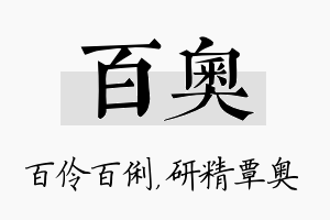 百奥名字的寓意及含义