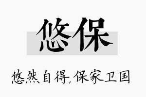 悠保名字的寓意及含义