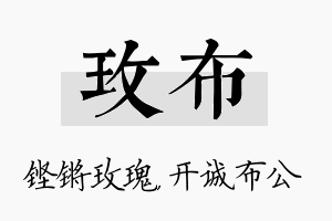 玫布名字的寓意及含义