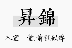 昇锦名字的寓意及含义