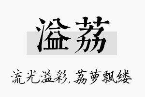 溢荔名字的寓意及含义