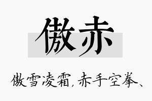 傲赤名字的寓意及含义