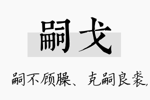 嗣戈名字的寓意及含义