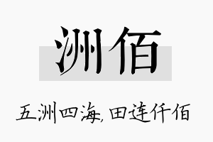 洲佰名字的寓意及含义