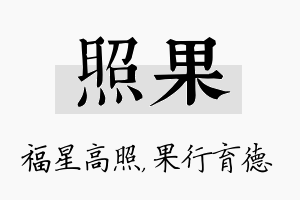 照果名字的寓意及含义