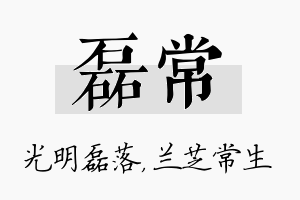 磊常名字的寓意及含义