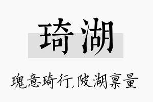 琦湖名字的寓意及含义