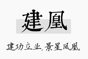 建凰名字的寓意及含义