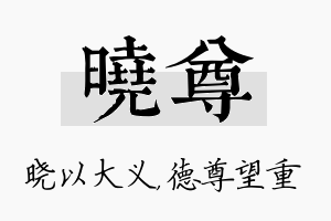 晓尊名字的寓意及含义