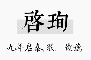 启珣名字的寓意及含义