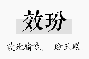 效玢名字的寓意及含义