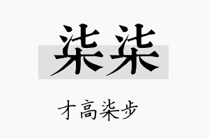 柒柒名字的寓意及含义