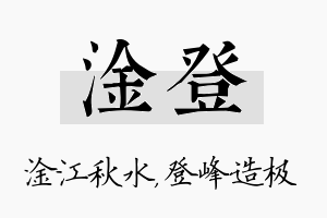 淦登名字的寓意及含义