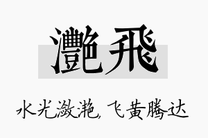 滟飞名字的寓意及含义