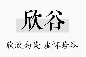 欣谷名字的寓意及含义