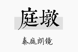 庭墩名字的寓意及含义