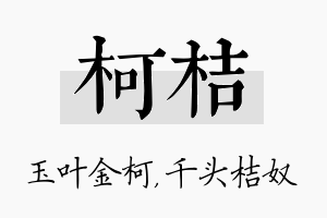 柯桔名字的寓意及含义