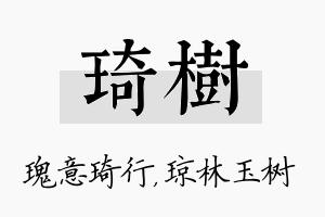 琦树名字的寓意及含义