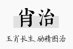 肖治名字的寓意及含义