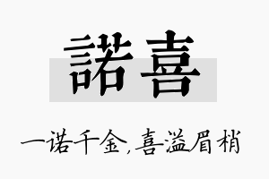 诺喜名字的寓意及含义