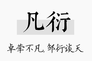 凡衍名字的寓意及含义