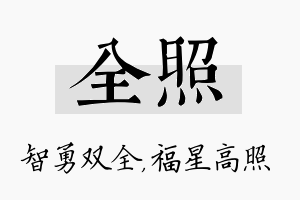 全照名字的寓意及含义