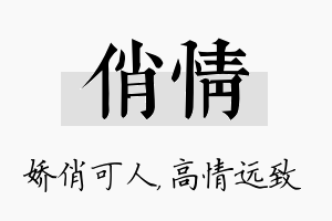 俏情名字的寓意及含义