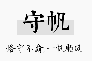 守帆名字的寓意及含义