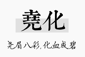 尧化名字的寓意及含义