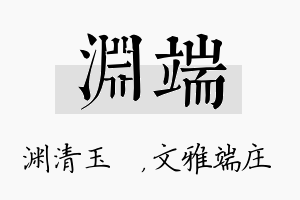 渊端名字的寓意及含义