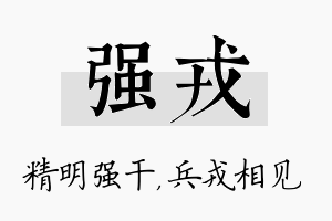 强戎名字的寓意及含义