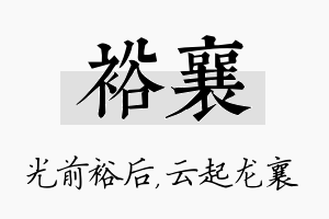 裕襄名字的寓意及含义