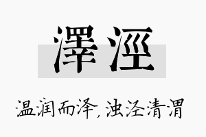 泽泾名字的寓意及含义